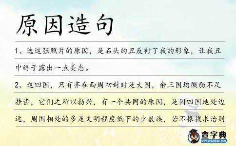 原因造句