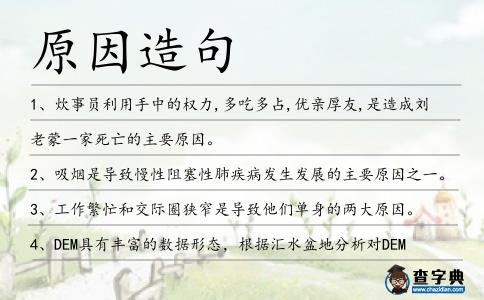 原因造句