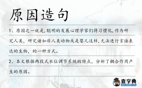 原因造句