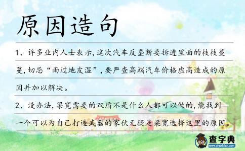原因造句