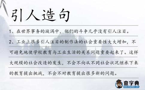 引人造句