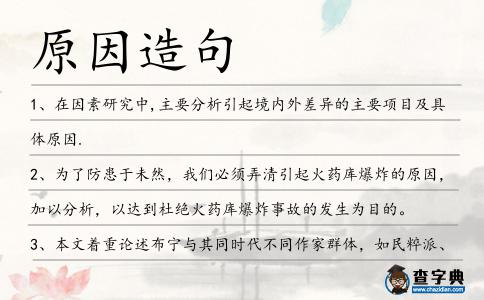 原因造句