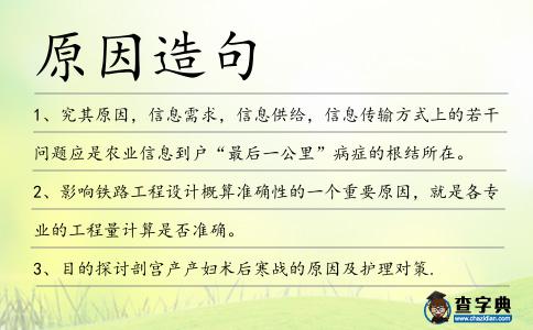 原因造句