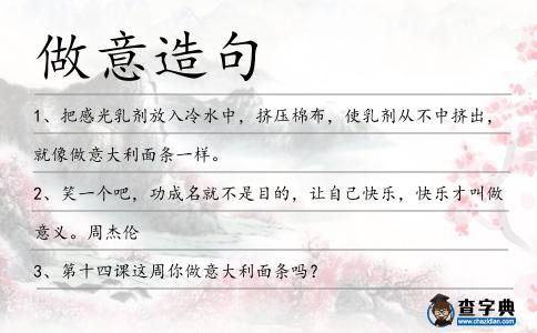 做意造句