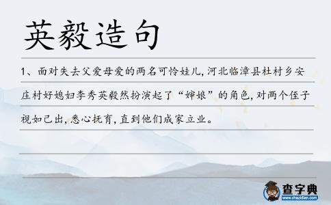 英毅造句