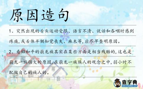 原因造句