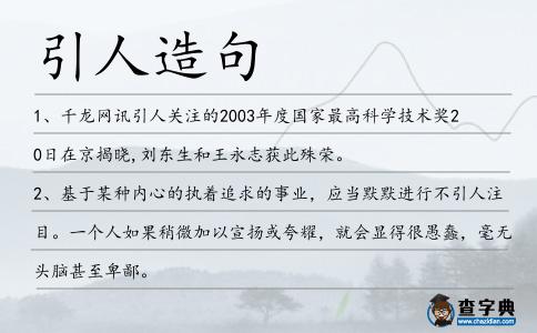 引人造句