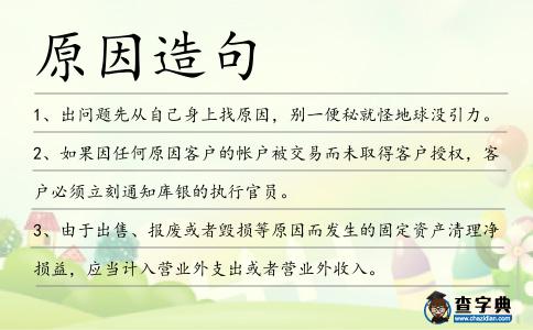 原因造句