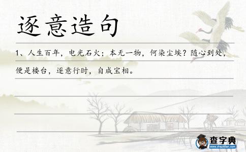 逐意造句