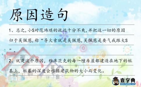 原因造句