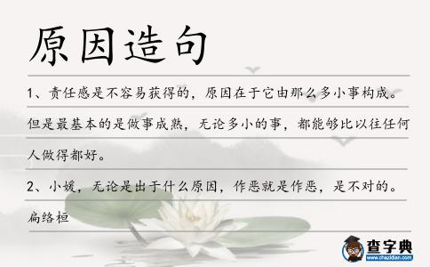 原因造句