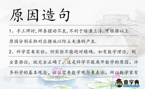 原因造句