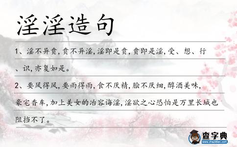 淫淫造句