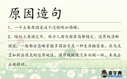 原因造句