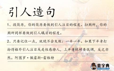 引人造句