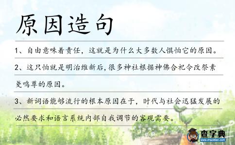 原因造句