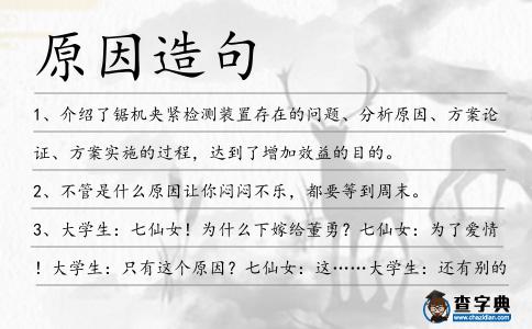 原因造句