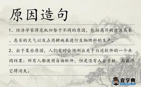 原因造句
