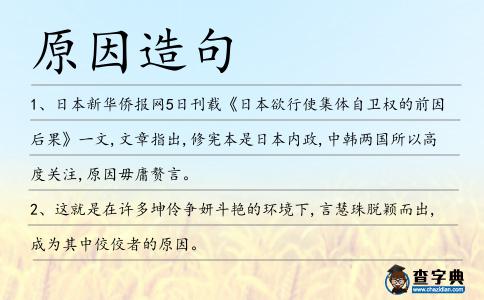 原因造句