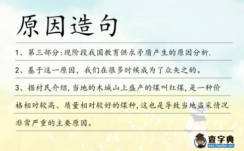 原因造句