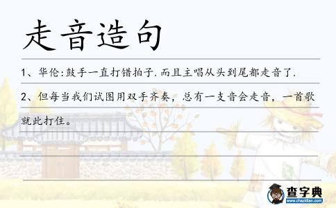 走音造句