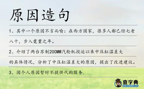 原因造句