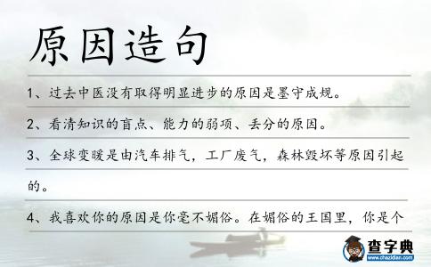 原因造句