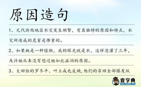 原因造句