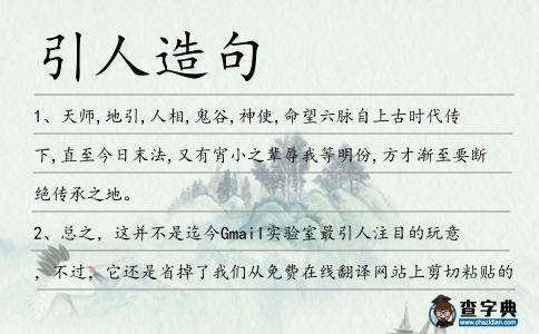 引人造句