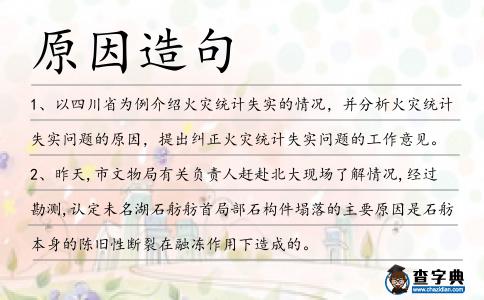 原因造句