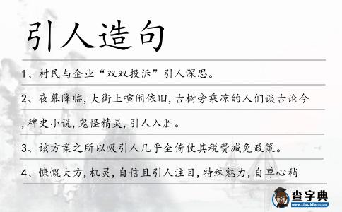引人造句