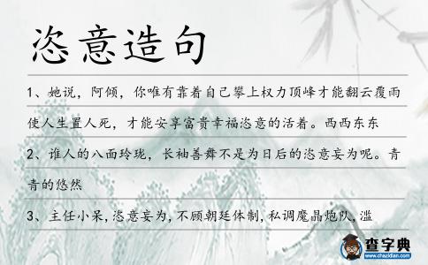 恣意造句