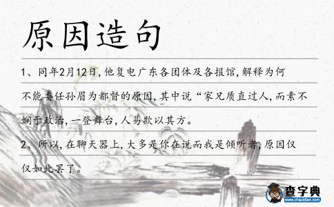 原因造句