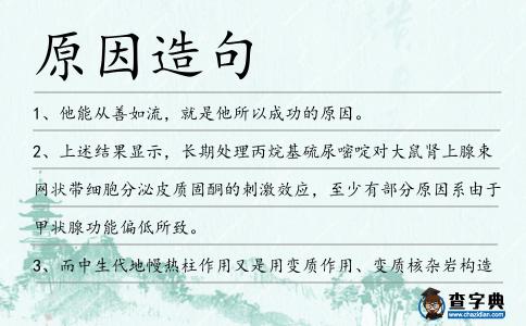 原因造句
