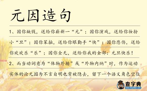 元因造句