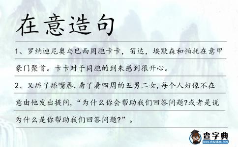 在意造句