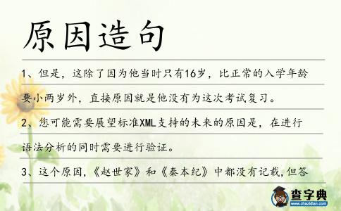 原因造句