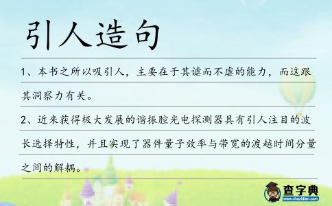 引人造句