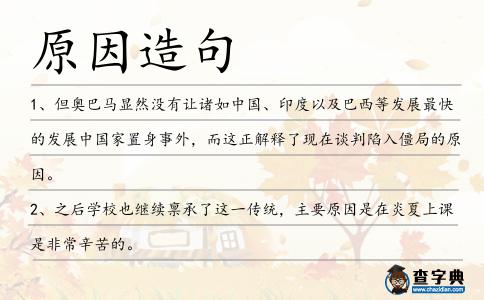 原因造句