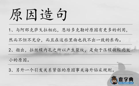 原因造句