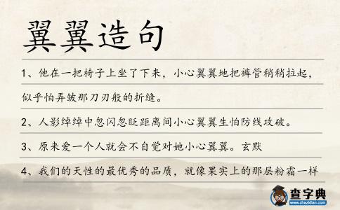 翼翼造句