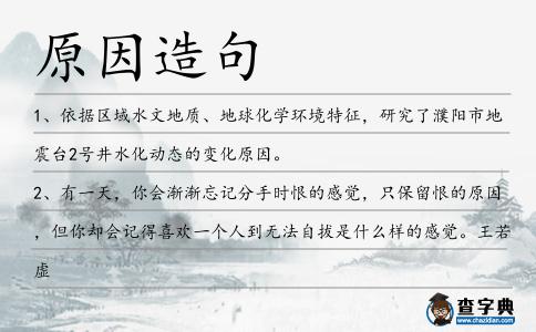 原因造句