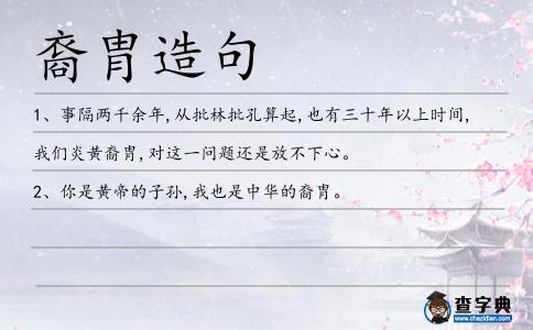 裔胄造句