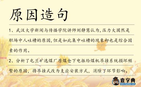 原因造句