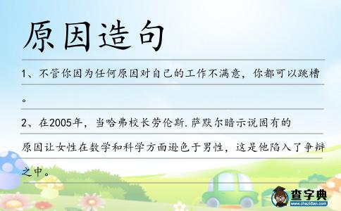 原因造句