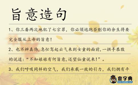 旨意造句