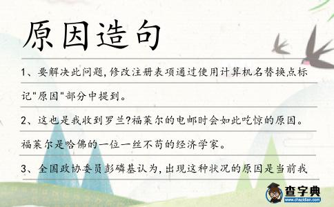 原因造句