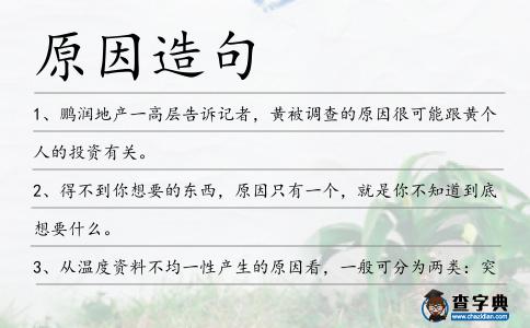 原因造句