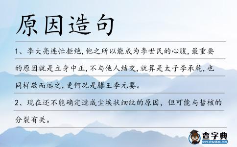 原因造句