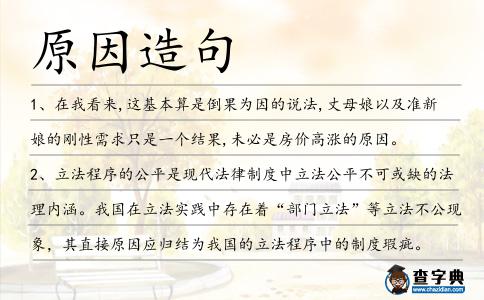 原因造句